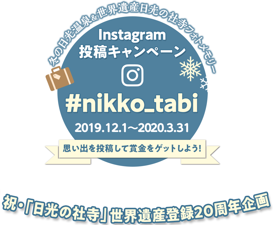 Instagram投稿キャンペーン