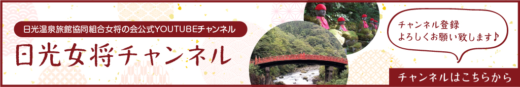 日光女将チャンネル