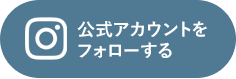 公式アカウントをフォローする