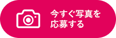 今すぐ写真を応募する