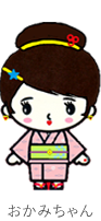 おかみちゃん