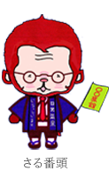 さる番頭